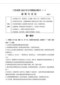 2025年北京市门头沟区中考一模道德与法治试卷