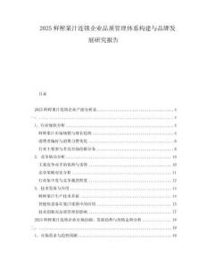 2025鮮榨果汁連鎖企業(yè)品質(zhì)管理體系構(gòu)建與品牌發(fā)展研究報(bào)告