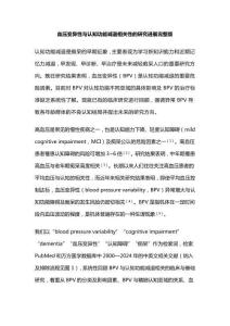 血壓變異性與認知功能減退相關性的研究進展完整版