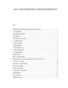 2025-2030智慧城市建設(shè)與智能家居系統(tǒng)集成分析
