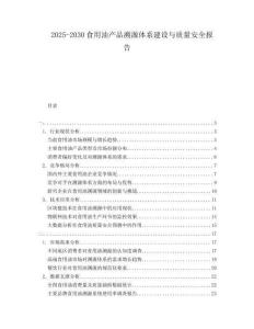 2025-2030食用油產(chǎn)品溯源體系建設(shè)與質(zhì)量安全報(bào)告