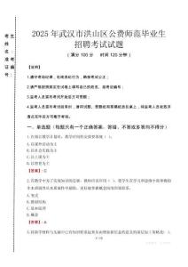 武漢市洪山區(qū)公費(fèi)師范生招聘真題2025