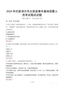 2024年巴彥淖爾市五原縣青年基地招募人員考試真題
