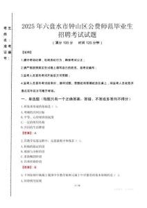 六盤水市鐘山區(qū)公費師范生招聘真題2025