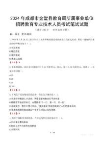 2024年成都市金堂縣教育局所屬事業單位招聘教育專業技術人員考試真題