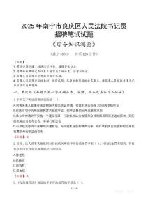 2025年南寧良慶法院書記員招聘考試真題及答案