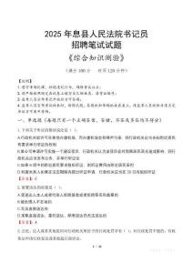 2025年息縣法院書記員招聘考試真題及答案