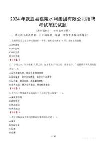 2024年武勝縣嘉陵水利集團有限公司招聘考試真題