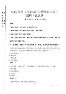 營(yíng)口市老邊區(qū)公費(fèi)師范生招聘真題2025