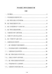 風(fēng)電場(chǎng)施工期間交通組織方案