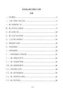 風(fēng)電場(chǎng)土建工程施工方案