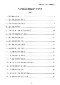 風(fēng)電項目施工質(zhì)量監(jiān)控與驗收方案