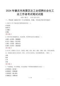 2024年肇慶市高要區(qū)總工會(huì)招聘社會(huì)化工會(huì)工作者考試真題