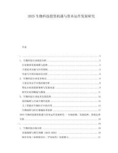 2025生物科技投資機遇與資本運作發展研究
