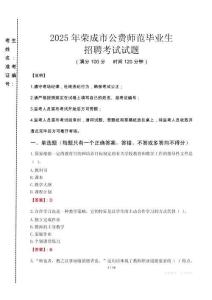 榮成市公費師范生招聘真題2025