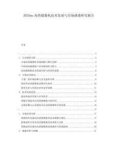 2025ma高清摄像机技术发展与市场渗透研究报告