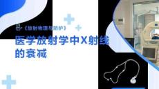 《放射物理與防護》課件——醫學放射學中X射線的衰減