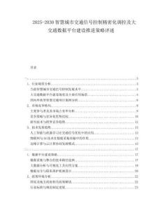 2025-2030智慧城市交通信號控制精密化調(diào)控及大交通數(shù)據(jù)平臺建設(shè)推進(jìn)策略評述