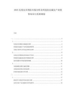 2025先兆災害預防市場分析及科技防災減災產業投資布局與發展規劃