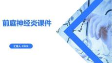 前庭神經(jīng)炎課件