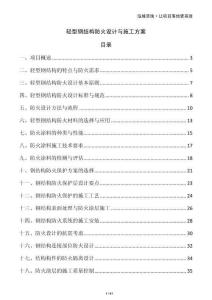 輕型鋼結(jié)構(gòu)防火設(shè)計(jì)與施工方案