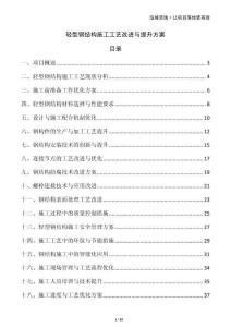 轻型钢结构施工工艺改进与提升方案