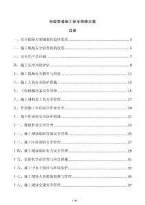 市政管道施工安全保障方案