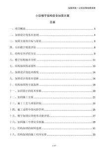 小區(qū)樓宇結(jié)構(gòu)安全加固方案