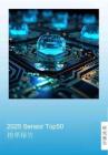 2025 Sensor Top 50榜單報(bào)告