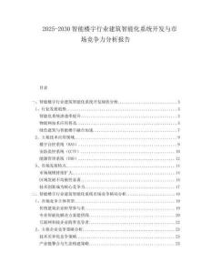 2025-2030智能樓宇行業(yè)建筑智能化系統(tǒng)開發(fā)與市場競爭力分析報告