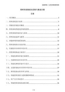 照明系統智能化控制與集成方案