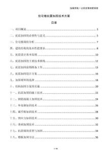 住宅樓抗震加固技術方案