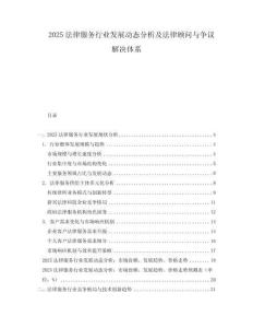 2025法律服務行業發展動態分析及法律顧問與爭議解決體系