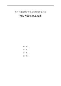 32. 預應力管樁施工方案55頁