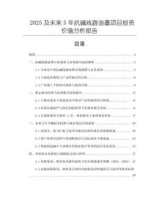 2025及未來(lái)5年抗堿線路油墨項(xiàng)目投資價(jià)值分析報(bào)告