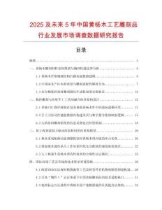 2025及未來5年中國黃楊木工藝雕刻品行業(yè)發(fā)展市場調查數據研究報告