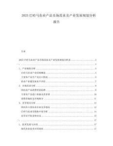 2025巴哈馬農(nóng)業(yè)產(chǎn)品市場(chǎng)需求及產(chǎn)業(yè)發(fā)展規(guī)劃分析報(bào)告
