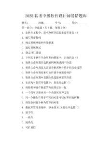 2025軟考中級軟件設計師易錯題庫