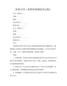 擔保合同（質押擔保物權登記版）