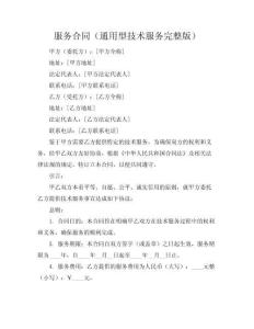 服務合同（通用型技術服務完整版）