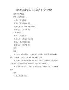 競業限制協議（高管離職專用版）