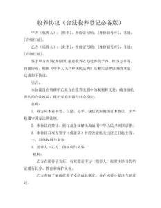 收養協議（合法收養登記必備版）