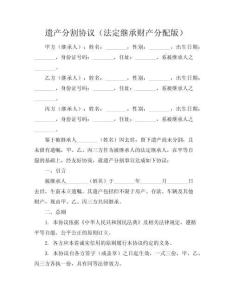 遺產分割協議（法定繼承財產分配版）