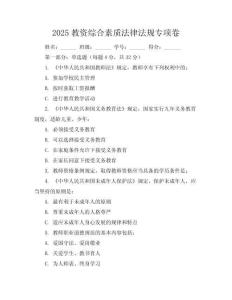 2025教資綜合素質(zhì)法律法規(guī)專項卷
