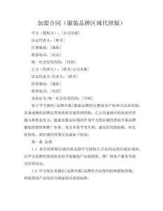 加盟合同（服裝品牌區域代理版）