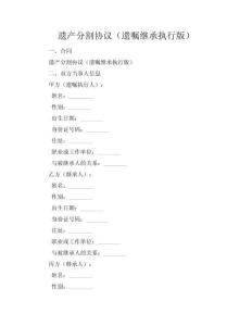 遺產分割協議（遺囑繼承執行版）