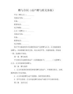 贈與合同（動產贈與附義務版）