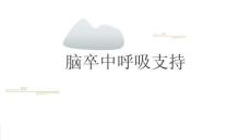 脑卒中呼吸支持2026