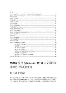 Matlab實(shí)現(xiàn)Transformer-LSTM多變量回歸預(yù)測(cè)的詳細(xì)項(xiàng)目實(shí)例（含完整的程序，GUI設(shè)計(jì)和代碼詳解）