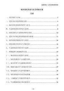 城市绿化系统与生态修复方案